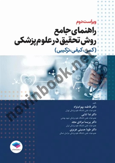 راهنمای جامع روش تحقیق در علوم پزشکی فاطمه بهرام نژاد انتشارات جامعه نگر